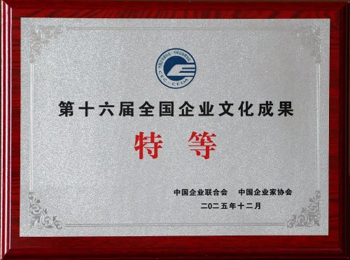 第十六届全国企业文化成果特等